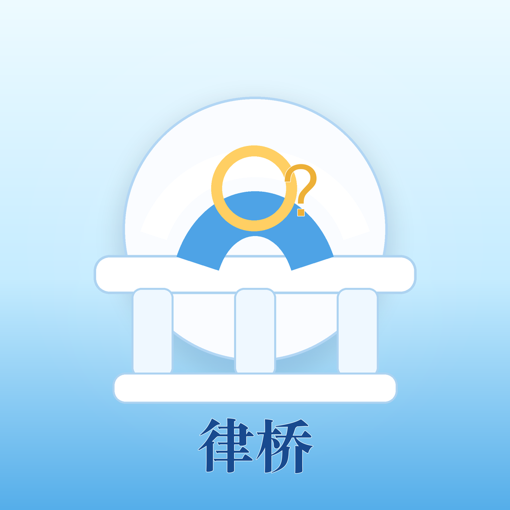 律桥明法咨询软件 logo